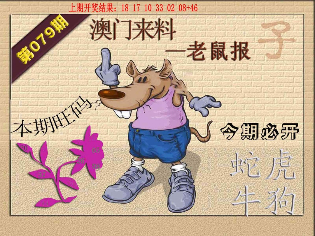 079期(来料)鼠报[图]